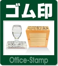 ゴム印