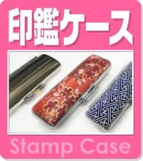 印鑑ケース
