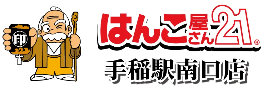 はんこ屋さん21手稲駅南口店