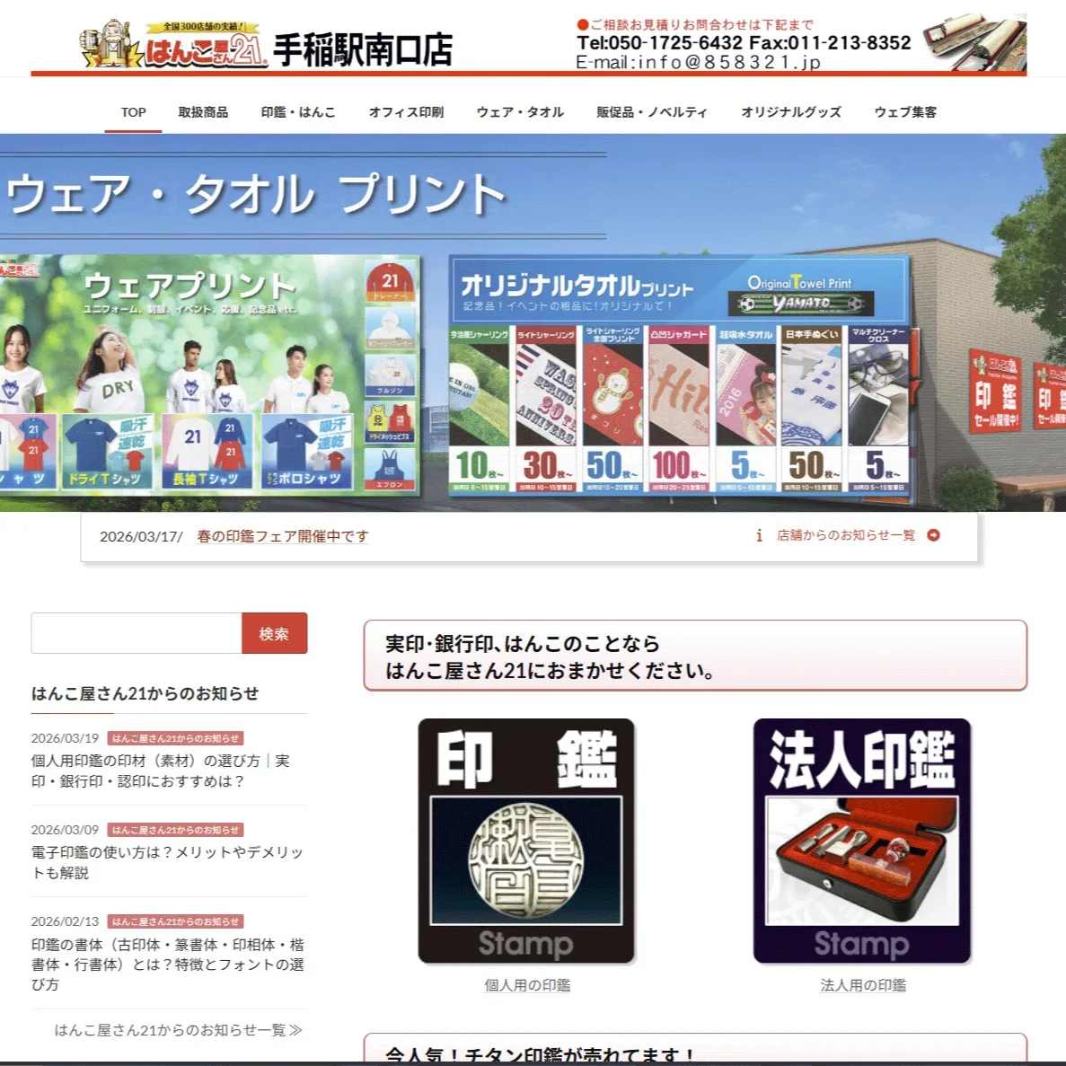 はんこ屋さん21手稲駅南口店 オフィシャルホームページリニュ...
